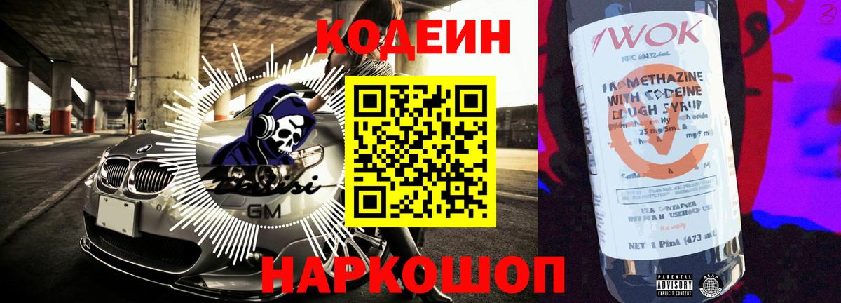 Кодеин напиток Lean (лин)  Вход с VPN  Азов 